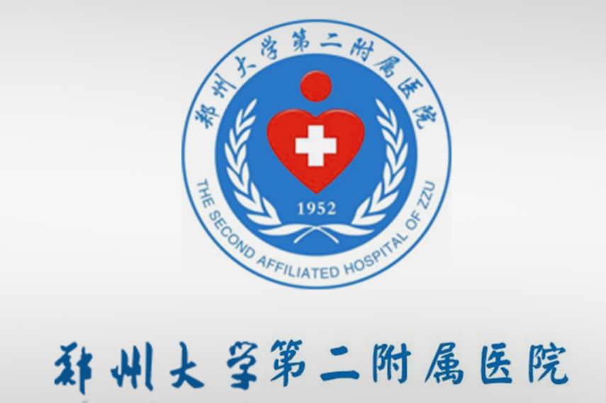鄭州大學(xué)第二附屬醫(yī)院