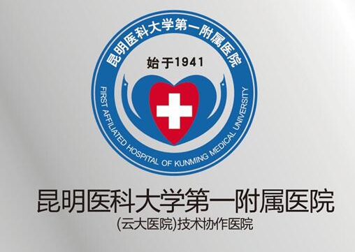 昆明醫(yī)科大學(xué)第一附屬醫(yī)院