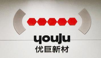 廣東優(yōu)巨先進新材料股份有限公司